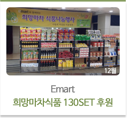 이마트 희망마차식품 후원
