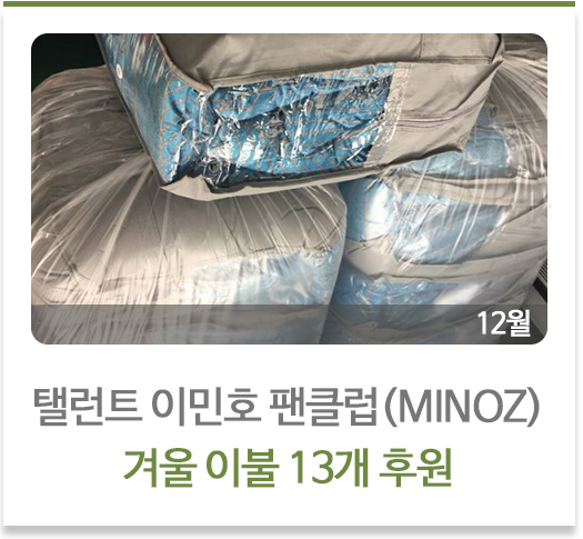 탤런트 이민호 팬클럽 겨울이불 13개 후원