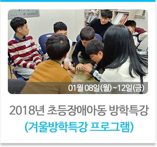 2018년 초등장애아동 방학특강