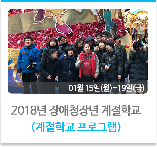 2018년 장애청장년 계절학교