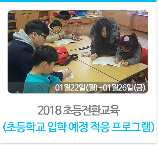 2018 초등전환교육
