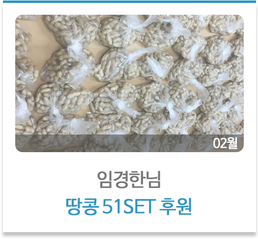임경한님 땅콩 후원