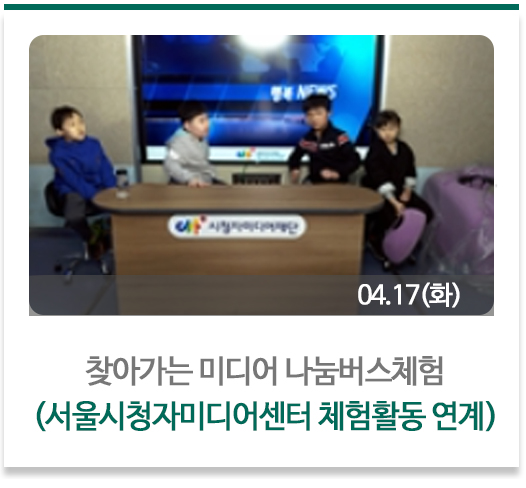 찾아가는 미디어 나눔버스체험