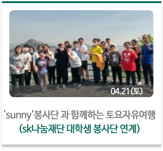 sunny봉사단