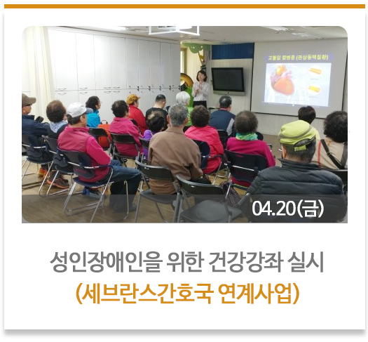 성인장애인을위한건강강좌실시