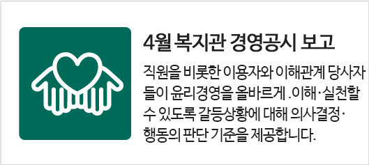 4월 복지관 경영 공시 보고