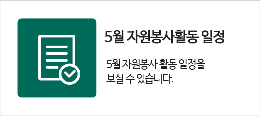 5월 자원봉사활동일정