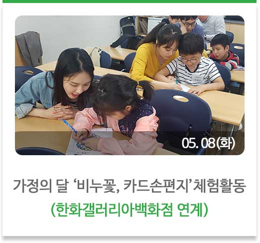 가정의 달 ‘비누꽃, 카드손편지’체험활동