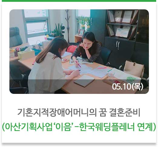 기혼지적장애어머니의 꿈 결혼준비