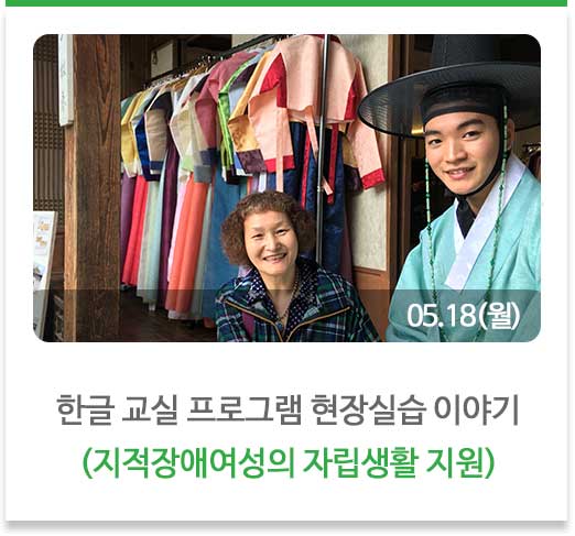 한글 교실 프로그램 현장실습 이야기