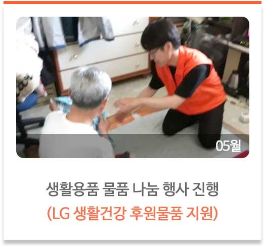 생활용품 물품 나눔 행사 진행