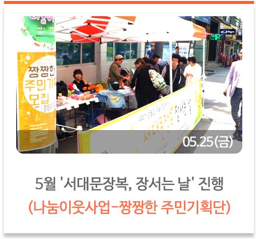 5월 '서대문장복, 장서는 날' 진행