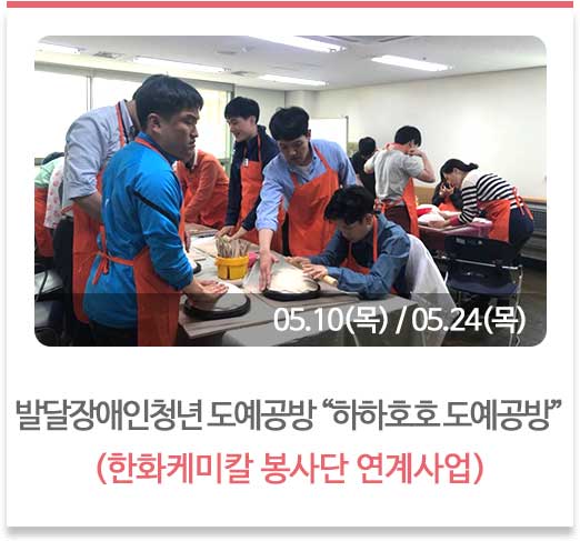 발달장애인청년 도예공방 “하하호호 도예공방”