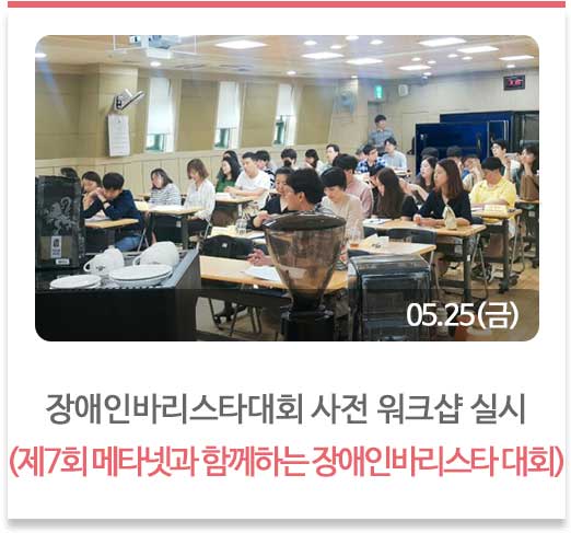 장애인바리스타대회 사전 워크샵 실시
