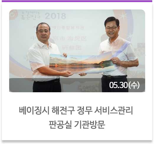 베이징시 해전구 정무 서비스관리 판공실 기관방문
