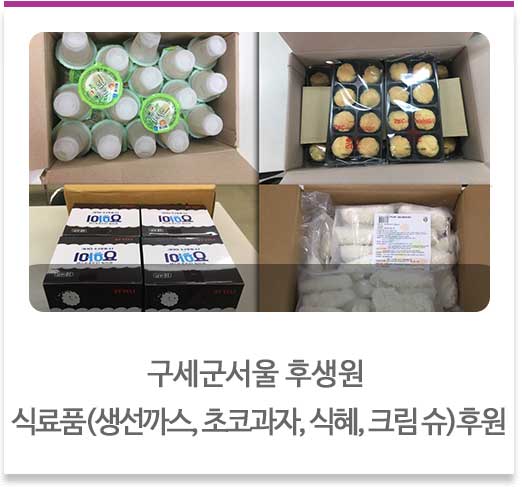 구세군서울 후생원 식료품