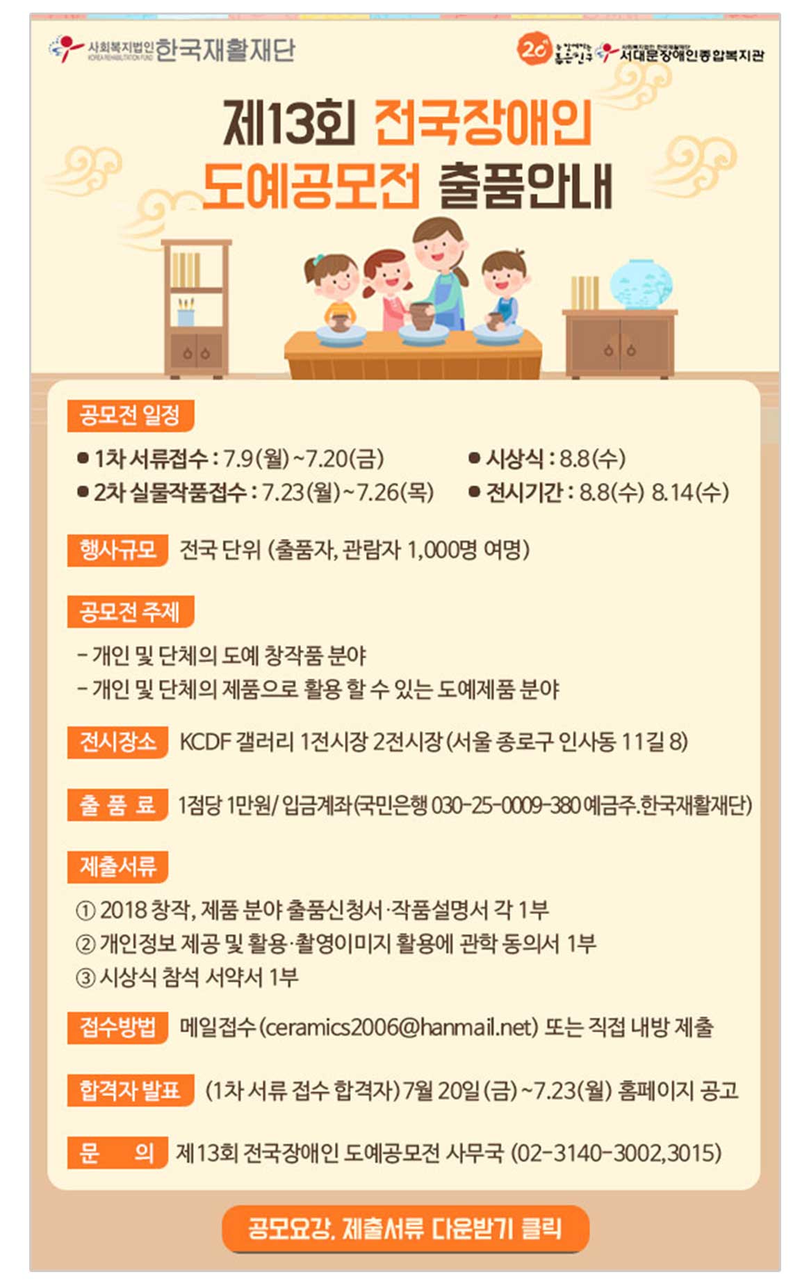 전국장애인도예공모전 출품안내