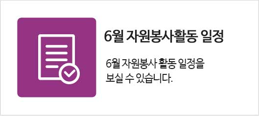 6월 자원봉사활동일정