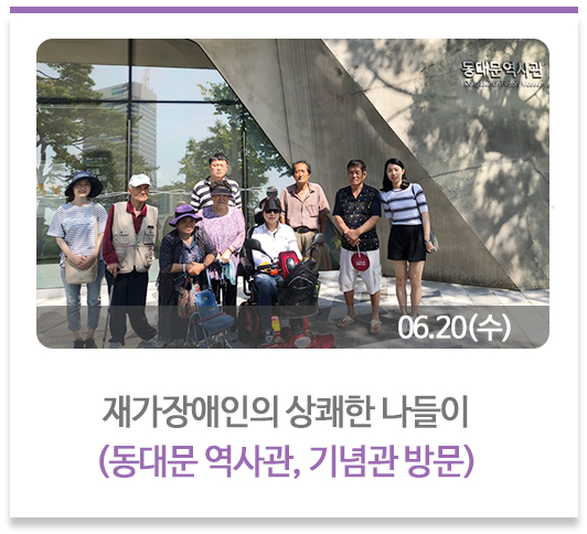 재가장애인의 상쾌한 나들이