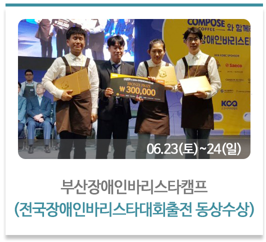 부산장애인바리스타캠프