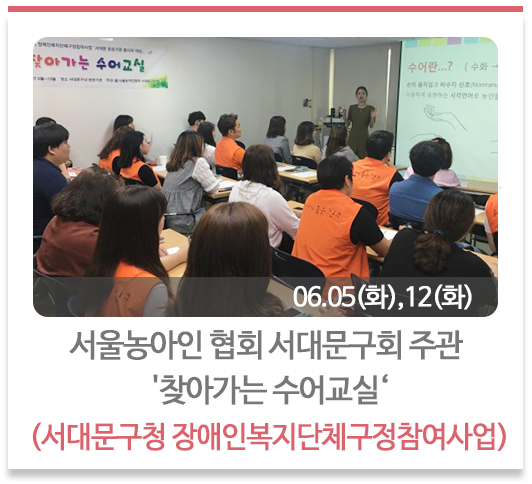 서울농아인 협회 서대문구회 주관 찾아가는 수어교실