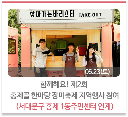 함께해요! 제2회 홍제골 한마당 장미축제 지역행사 참여
