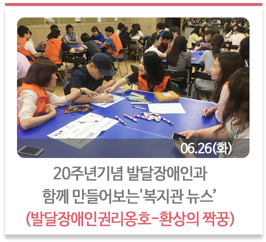 20주년기념 발달장애인과 함께 만들어보는 복지관 뉴스