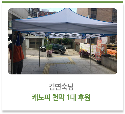 김연숙님-캐노피천막 