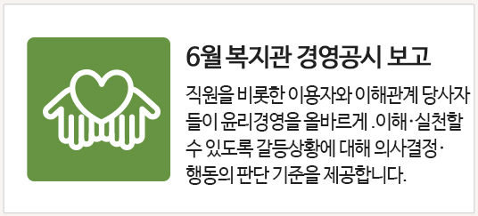 6월 복지관 경영 공시 보고