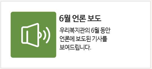 6월 언론보도