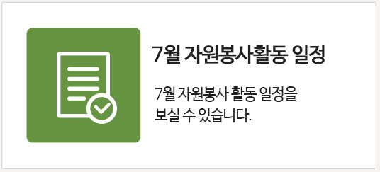 7월 자원봉사활동일정