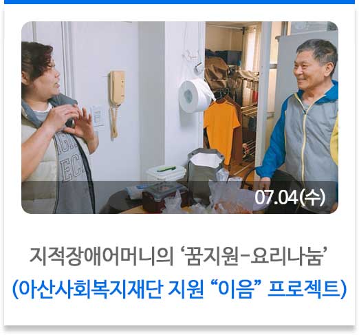 지적장애어머니의 ‘꿈지원-요리나눔’
(아산사회복지재단 지원 “이음” 프로젝트)