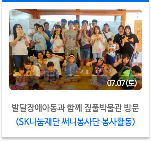 발달장애아동과 함께 짚풀박물관 방문
(SK나눔재단 써니봉사단 봉사활동)
