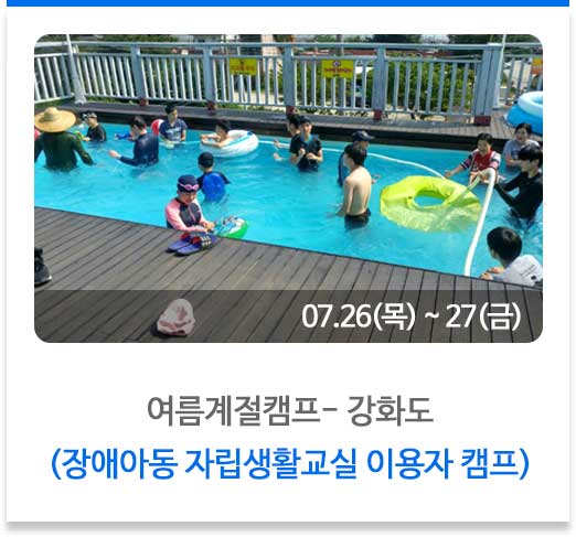여름계절캠프- 강화도
(장애아동 자립생활교실 이용자 캠프)