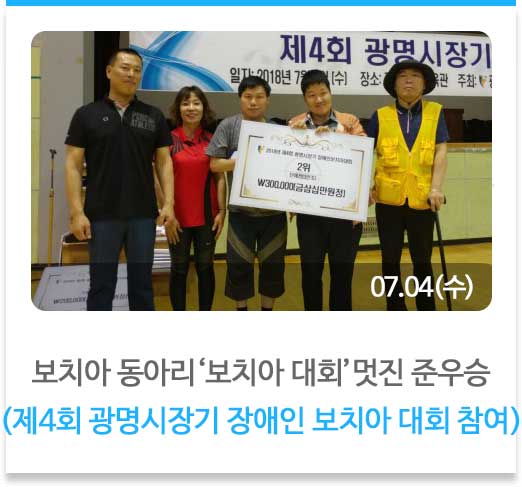 보치아 동아리‘보치아 대회’멋진 준우승
(제4회 광명시장기 장애인 보치아 대회 참여)