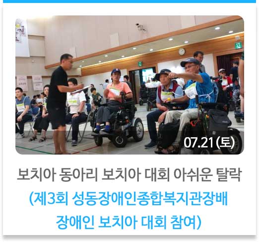 보치아 동아리 보치아 대회 아쉬운 탈락
(제3회 성동장애인종합복지관장배 장애인 보치아 대회 참여)