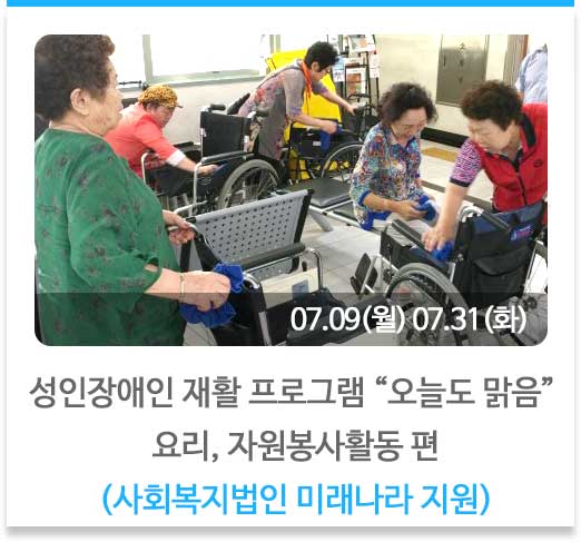 성인장애인 재활 프로그램 “오늘도 맑음” 
요리, 자원봉사활동 편
(사회복지법인 미래나라 지원)