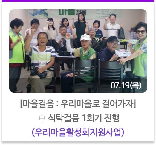 [마을걸음 : 우리마을로 걸어가자] 中 식탁걸음 1회기 진행
(우리마을활성화지원사업)
