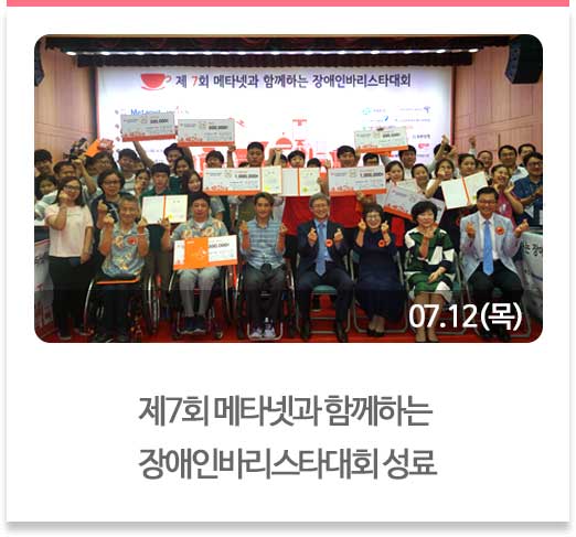 제7회 메타넷과 함께하는 장애인바리스타대회 성료