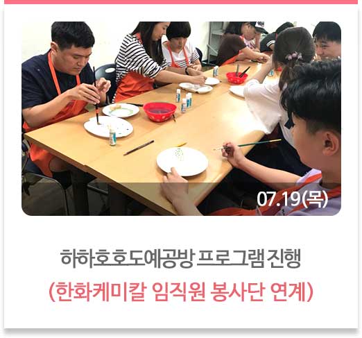 하하호호도예공방 프로그램 진행
(한화케미칼 임직원 봉사단 연계)
