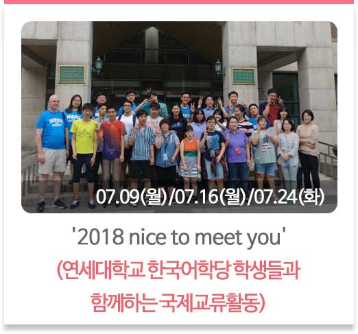 '2018 nice to meet you'
(연세대학교 한국어학당 학생들과 함께하는 국제교류활동)