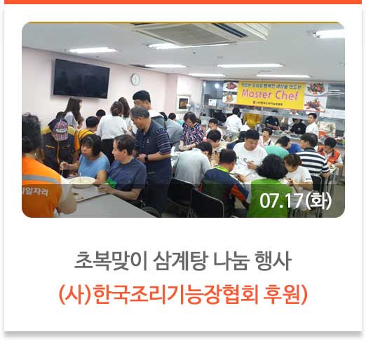 초복맞이 삼계탕 나눔 행사
(사)한국조리기능장협회 후원)