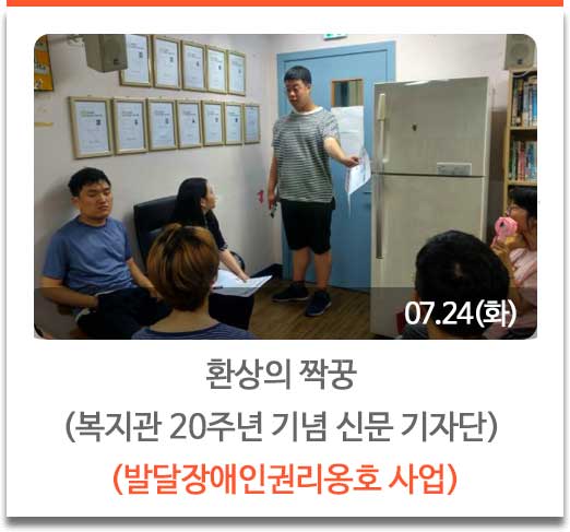 환상의 짝꿍 (복지관 20주년 기념 신문 기자단)
(발달장애인권리옹호 사업)