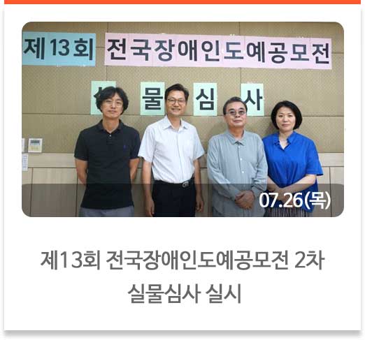 제13회 전국장애인도예공모전 2차 실물심사 실시