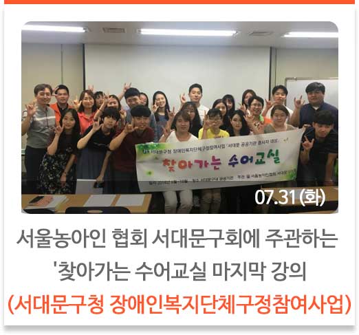 서울농아인 협회 서대문구회에 주관하는 '찾아가는 수어교실 마지막 강의
(서대문구청 장애인복지단체구정참여사업)