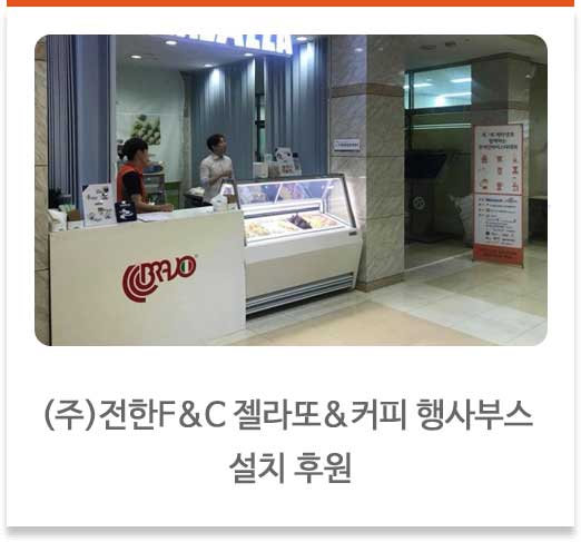 (주)전한F&C 젤라또&커피 행사부스 설치 후원