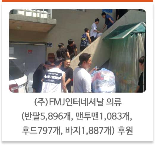 (주)FMJ인터네셔날 의류(반팔5,896개, 맨투맨1,083개, 후드797개, 바지1,887개) 후원 