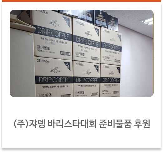 (주)쟈뎅 바리스타대회 준비물품 후원