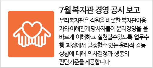7월 복지관 경영 공시 보고
