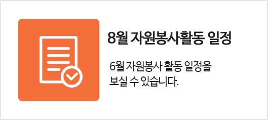 8월 자원봉사활동일정
